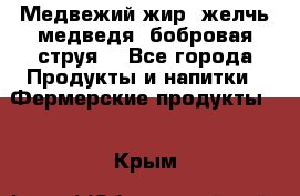 Медвежий жир, желчь медведя, бобровая струя. - Все города Продукты и напитки » Фермерские продукты   . Крым